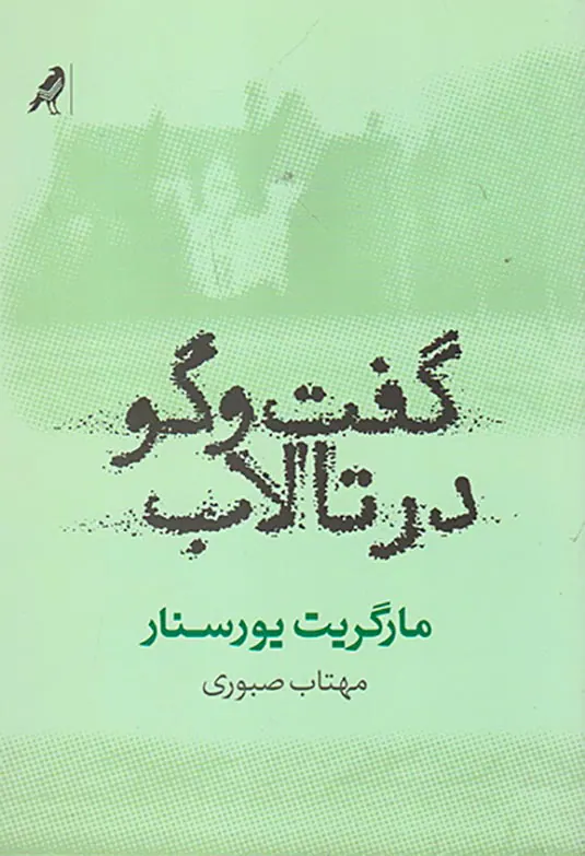 گفت و گو در تالاب